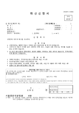 개인파산신청서(채무자) 양식(서울중앙지방법원용)
